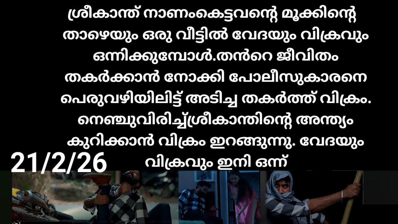 Pavithram#21/2/26 | തൻറെ ജീവിതം തകർത്ത പോലീസുകാരനെ പെരുവഴിയിൽ ഇട്ട് അടിച്ച് തകർത്ത് വിക്രം