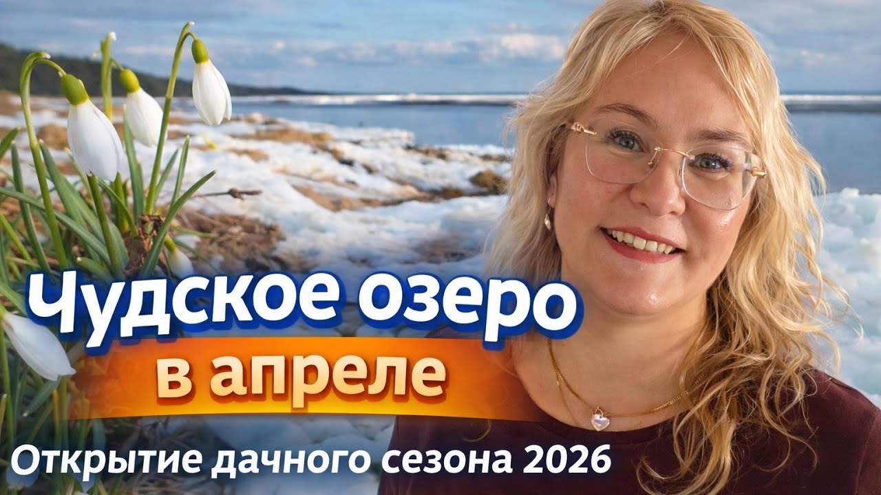Чудское озеро в апреле 🌊❄️ Открытие дачного сезона 2026 с шашлычком. Лёд, весна и душевный отдых