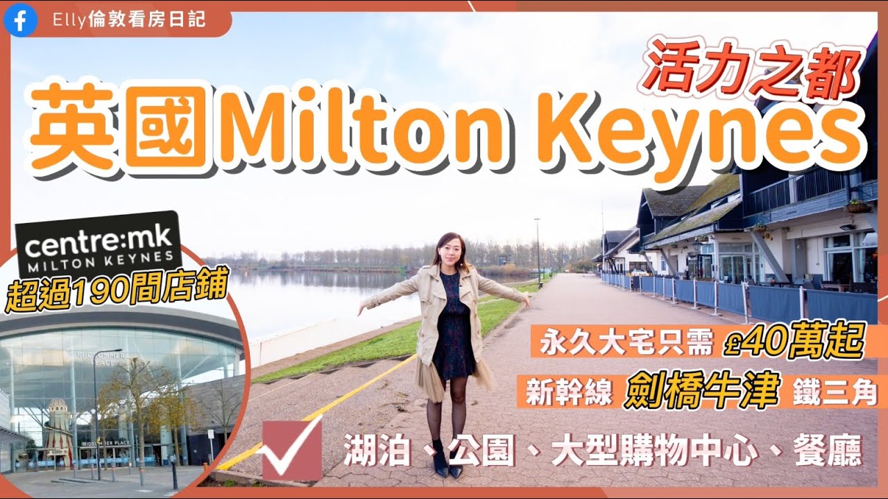 【英國Milton Keynes地區介紹】 迷你版香港？人車分隔唔怕塞車 | 大商場夠親切感！£40-50萬大宅價位好快成歷史？受惠未來劍橋牛津新幹線🚄學屆智者租客群？！