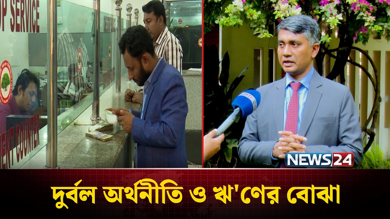 নতুন সরকারের কাঁধে দুর্বল অর্থনীতি মেরামতের বড় বোঝা | Bangladesh Economy | NEWS24