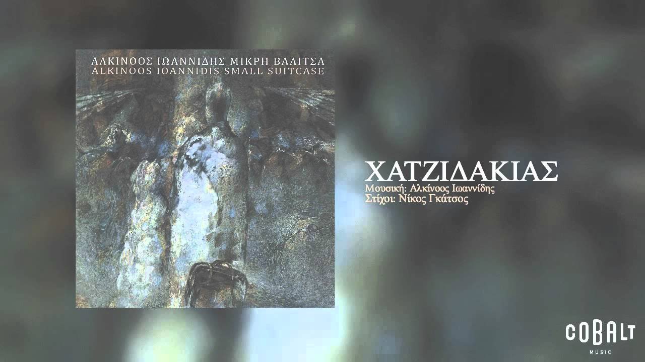 Αλκίνοος Ιωαννίδης - Μαρία Φαραντούρη - Χατζιδακιάς - Official Audio Release