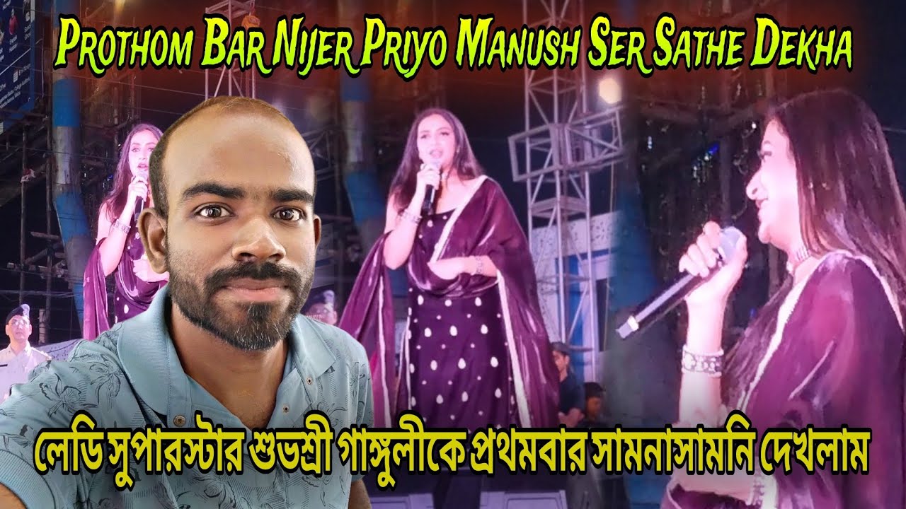Prothom Bar Nijer Priyo Manush Ser Sathe Dekha লেডি সুপারস্টার শুভশ্রী গাঙ্গুলীকে প্রথমবারসামনাসামনি