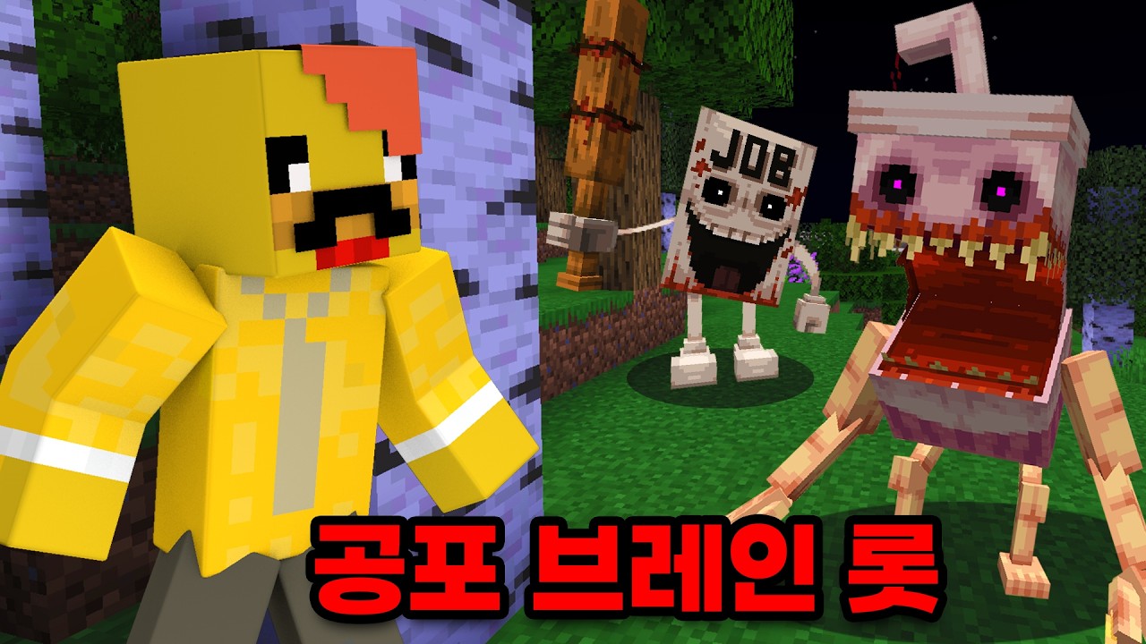 공포 브레인롯 세계에서 살아남기
