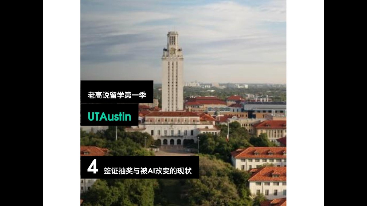 老高带你看留学 第一季 UT Austin 4  签证和AI下的留美学生的隐忧