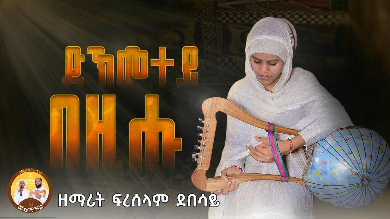 ZEMARIT FRESELAM DEBESAY###Eritrean orthodox mezmur Dkmetey Bezihu(ድኽመተይ በዚሑ)2026