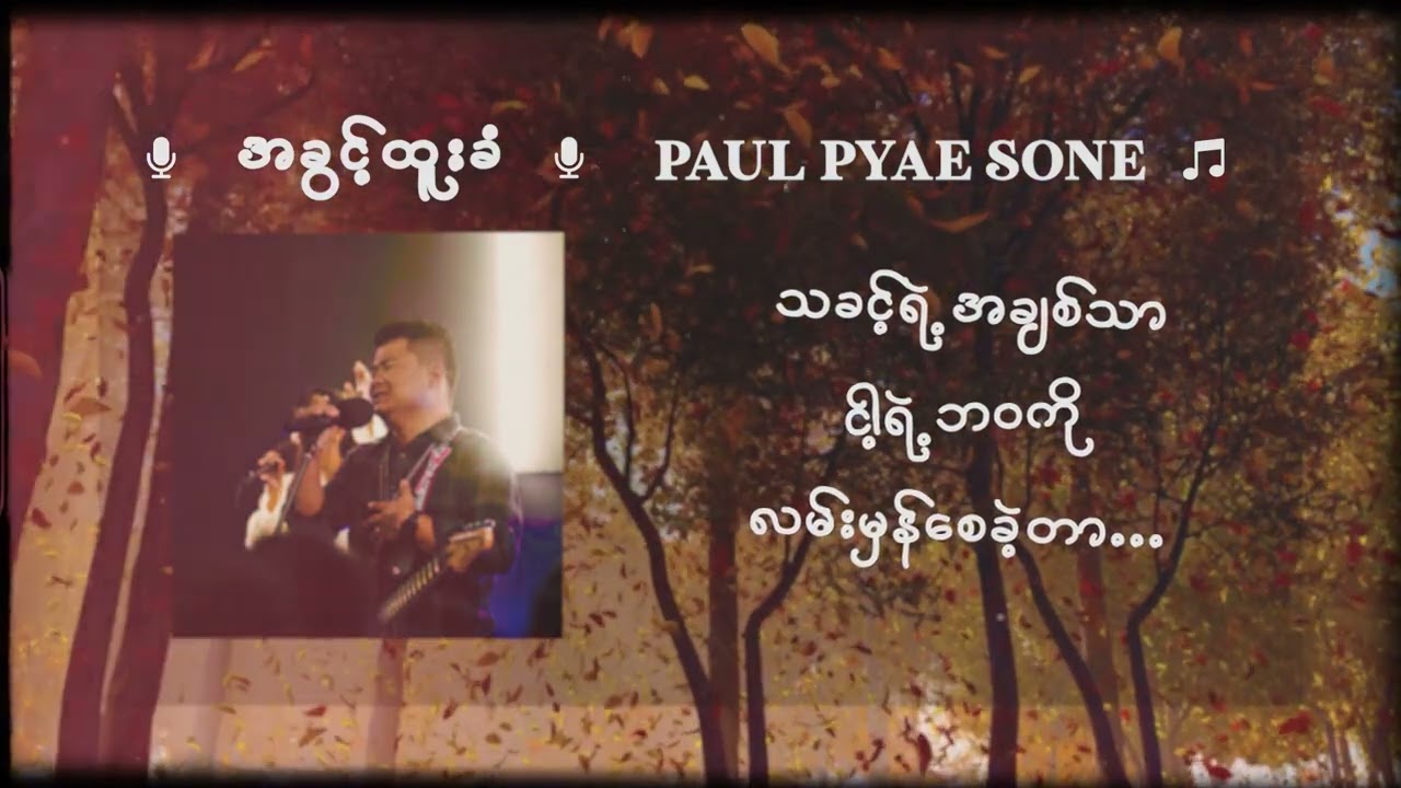 အခွင့်ထူးခံ l Paul Pyae Sone