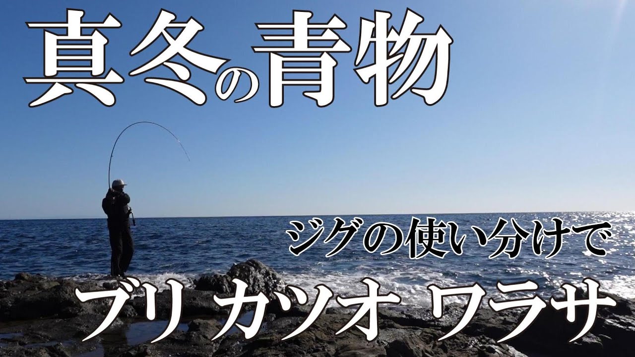 冬のショアから青物狙い。適切なジグの使い分けで釣果を確実に得る！