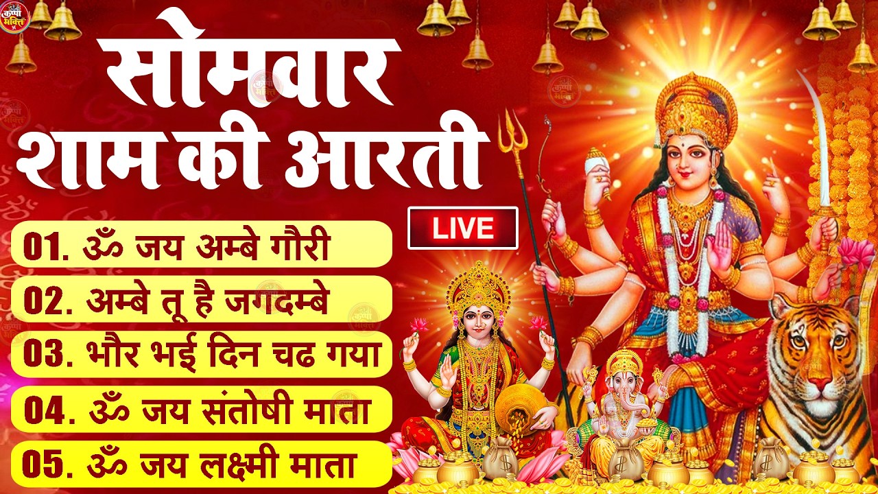 2025 आरतियाँ- अम्बे तू है जगदम्बे काली- ॐ जय अम्बे गौरी | भोर भई दिन चढ़ गया मेरी अम्बे-Om Jai Ambey