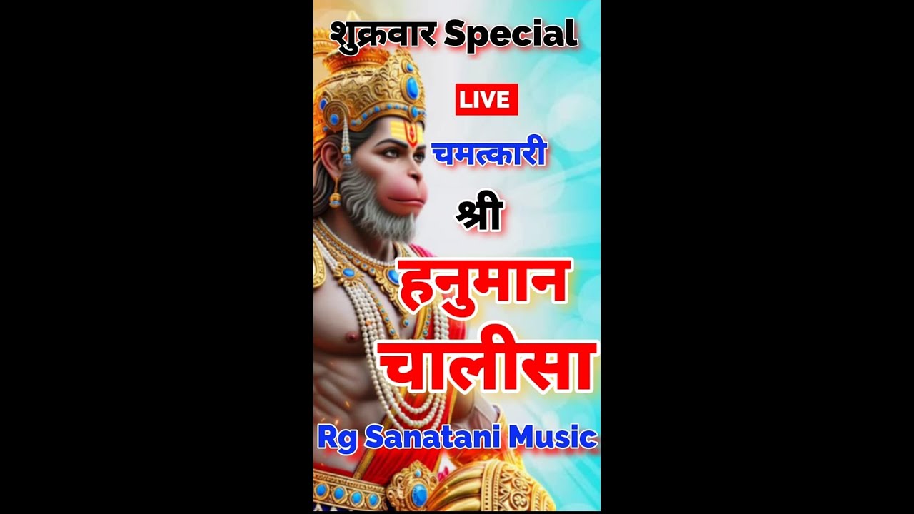 LIVE:-श्री हनुमान चालीसा | Hanuman Chalisa | Jai Hanuman Gyan Gun sagar#livehanumanbhajan#sunderkand