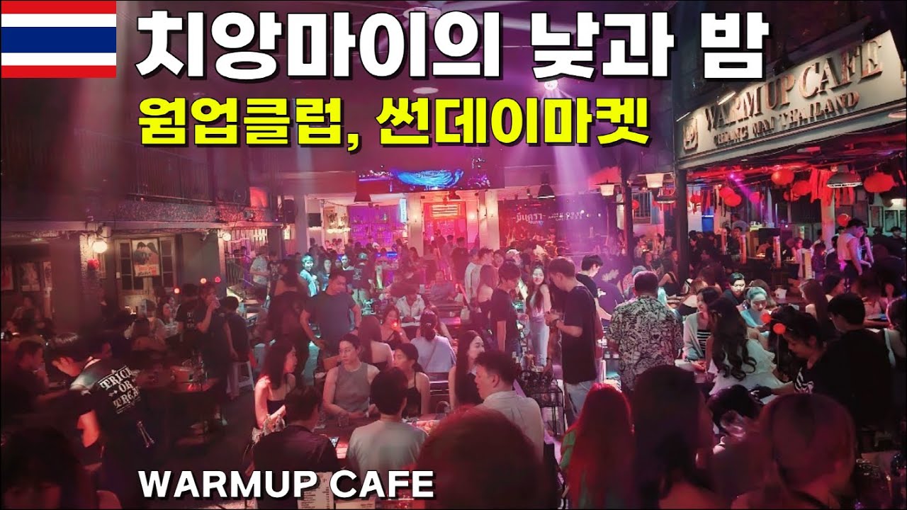 치앙마이의 낮과밤 (웜업클럽,썬데이마켓)🇹🇭