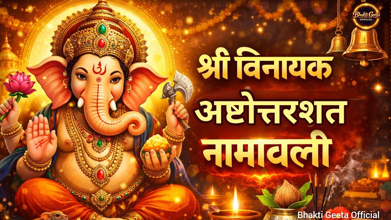 Shri Vinayak Ashtotra Shatanamavali | Sankashthi Chaturthi Special | 108 Names of Lord Ganesha