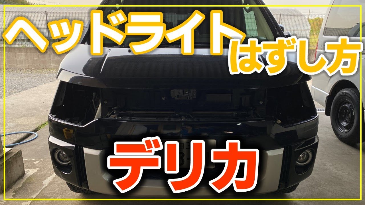 【デリカD5】ヘッドライトの外し方