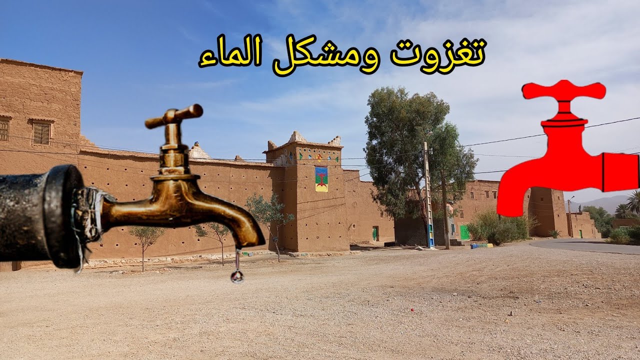 جماعة تغزوت ايت عطا تنغير .. ومشكل الماء الصالح للشرب