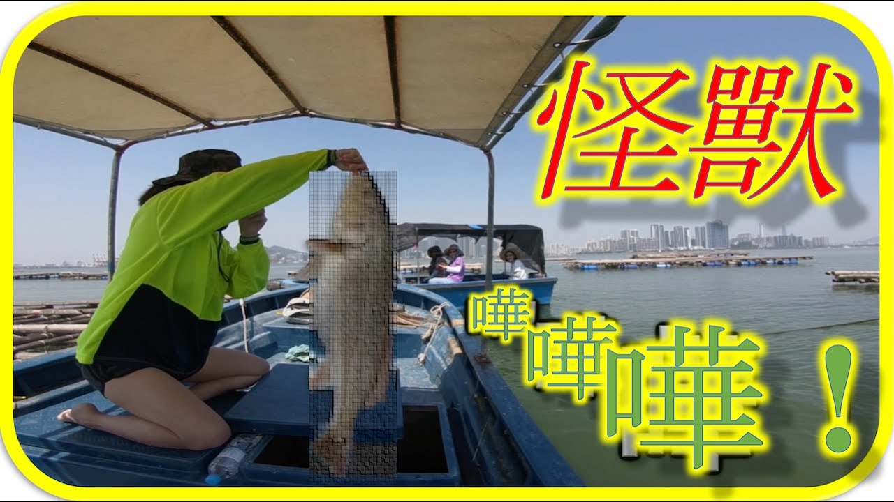 香港流浮山艇釣-怪獸出沒注意！！