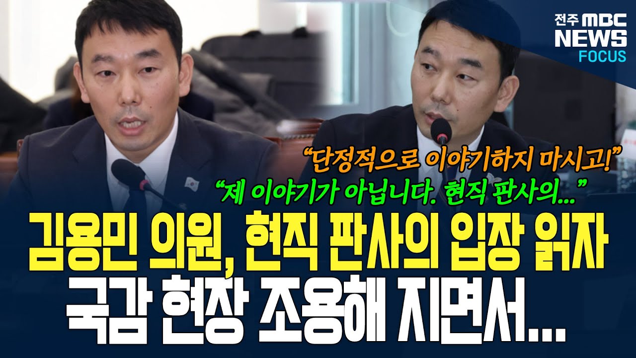 대법원장 입장 표명 요구하며 쓴 현직 판사의 입장 국감 현장에서 김용민 의원 또박또박 읽어나가자 현장 조용해지며...