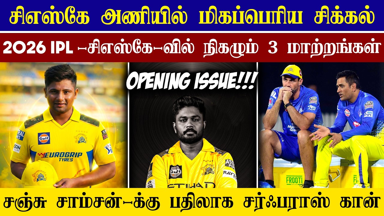 🔴LIVE : Top 3 Changes In CSK Team😱| IPL 2026 Sanju Samson Place Issue💥| CRICTIME |