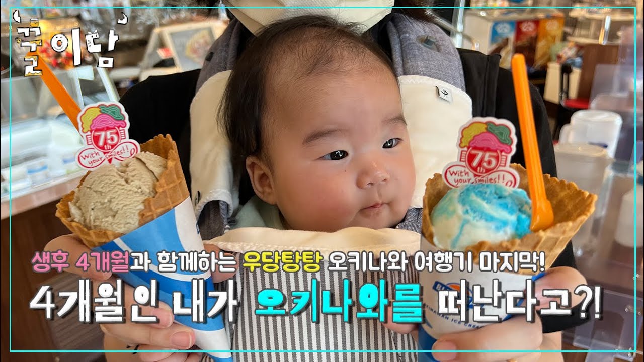 [애묘 육아브이로그] 4개월 아가랑 오키나와 여행기 3탄 :-) ㅣ오키나와ㅣ바다ㅣ우미카지테라스ㅣ온천ㅣ인형뽑기ㅣ국제거리