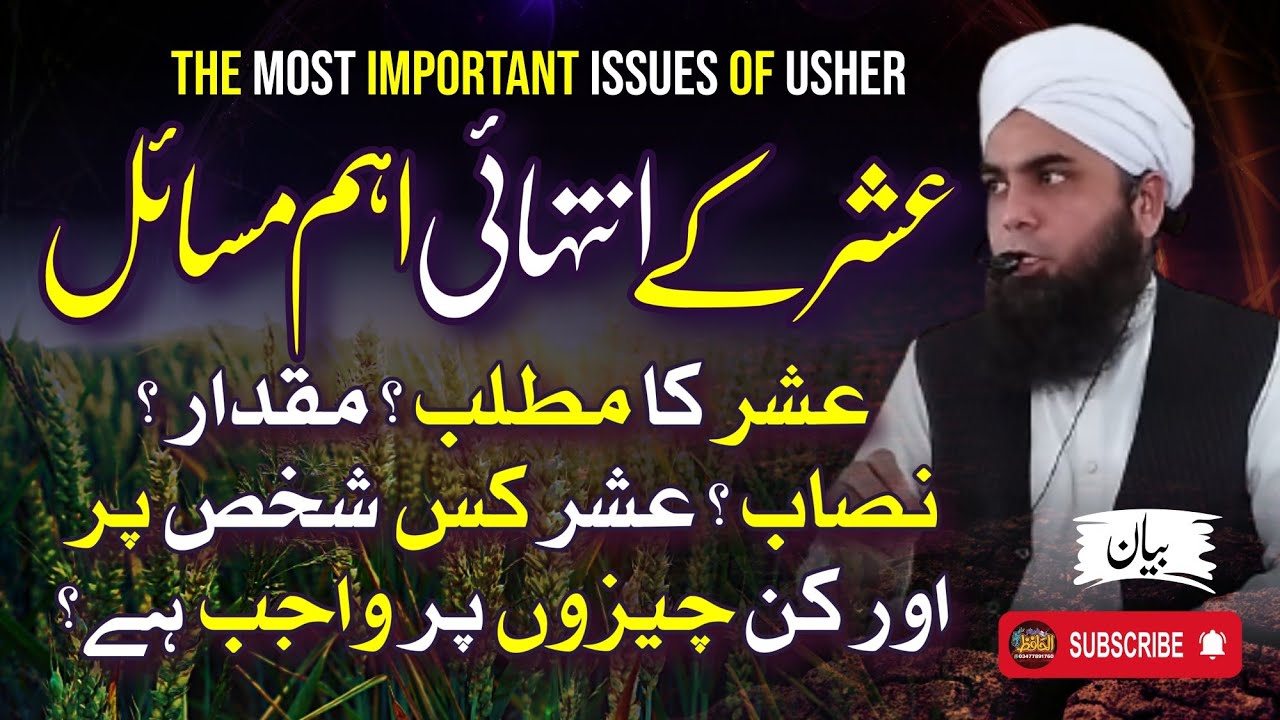 عشر کس شخص پر اور کن چیزوں پر واجب ہے؟ عشر کے انتہائی اھم مسائل حضرت مولانا مفتی عبدالحنان صاحب