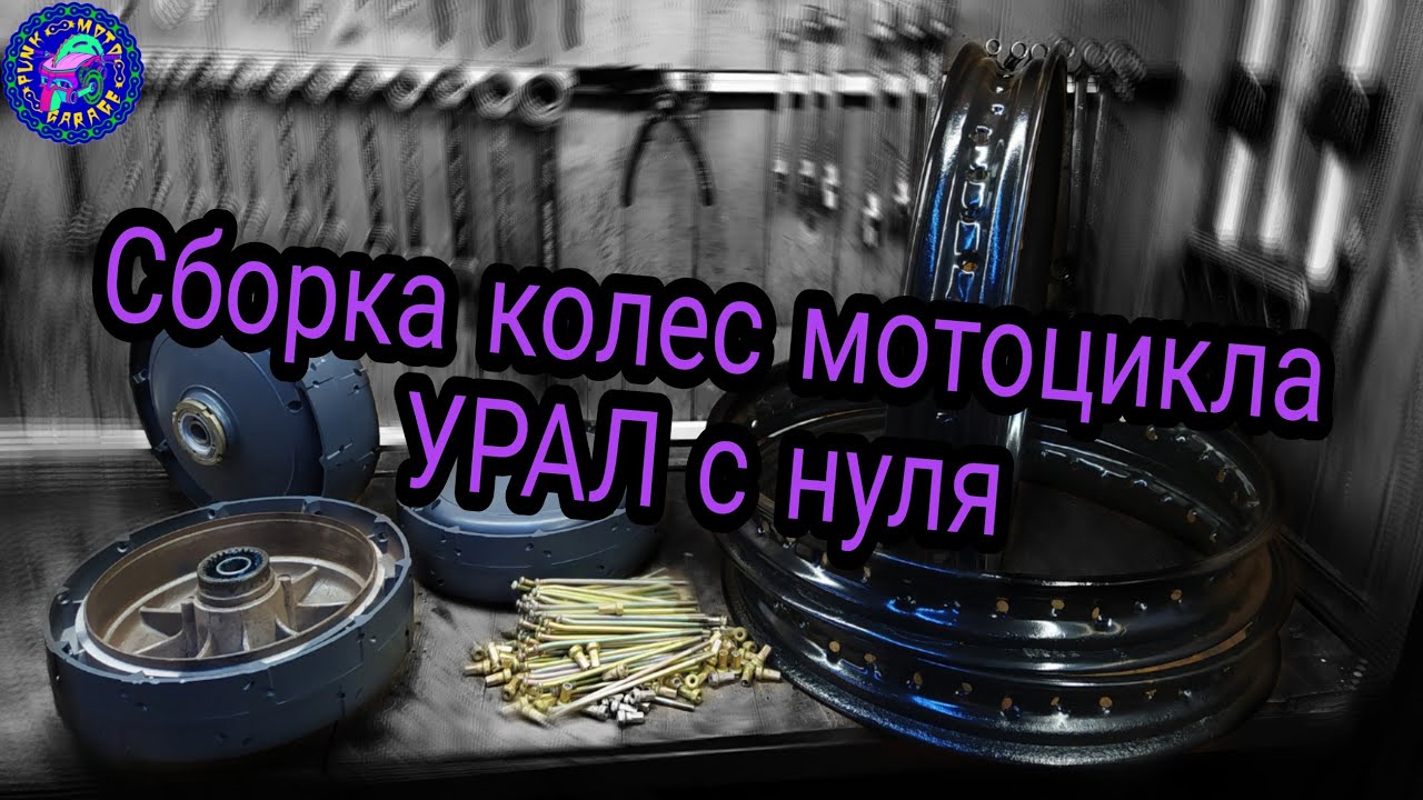 Сборка с нуля колес УРАЛ ТУРИСТ URAL Tourist