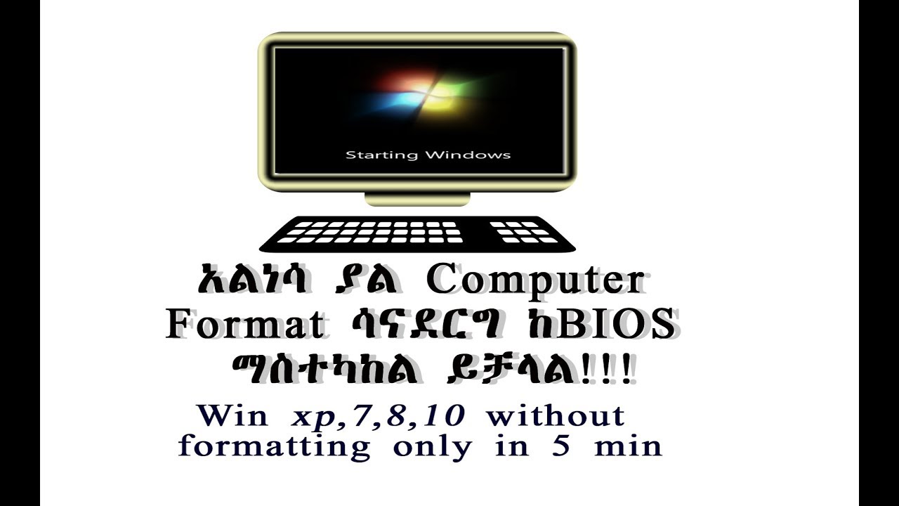 እንዴት Restart እየሆነ አልነሳ ያለ ኮምፒተር without formatting ማስተካከል እንችላለን how to fix Restart computer BIOS