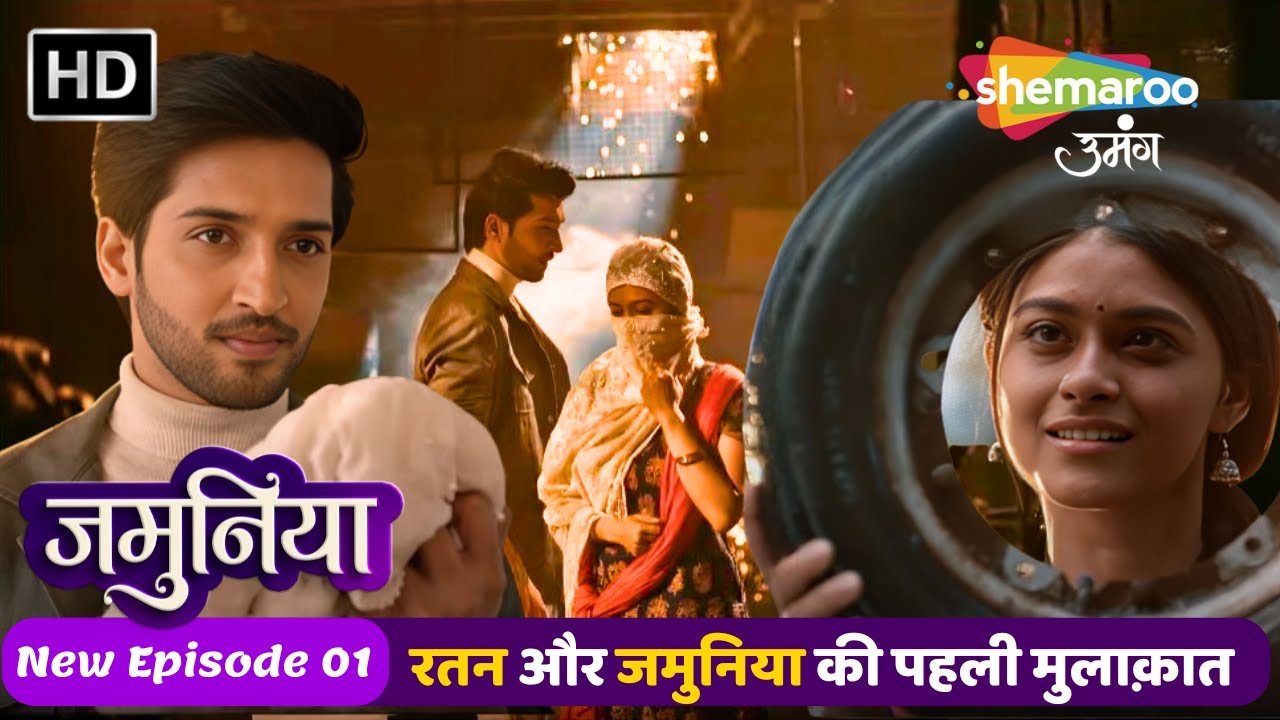 Jamuniya Full Episode 01 | रतन और जमुनिया की पहली मुलाक़ात | Shemaroo Umang | Hindi Tv Serial