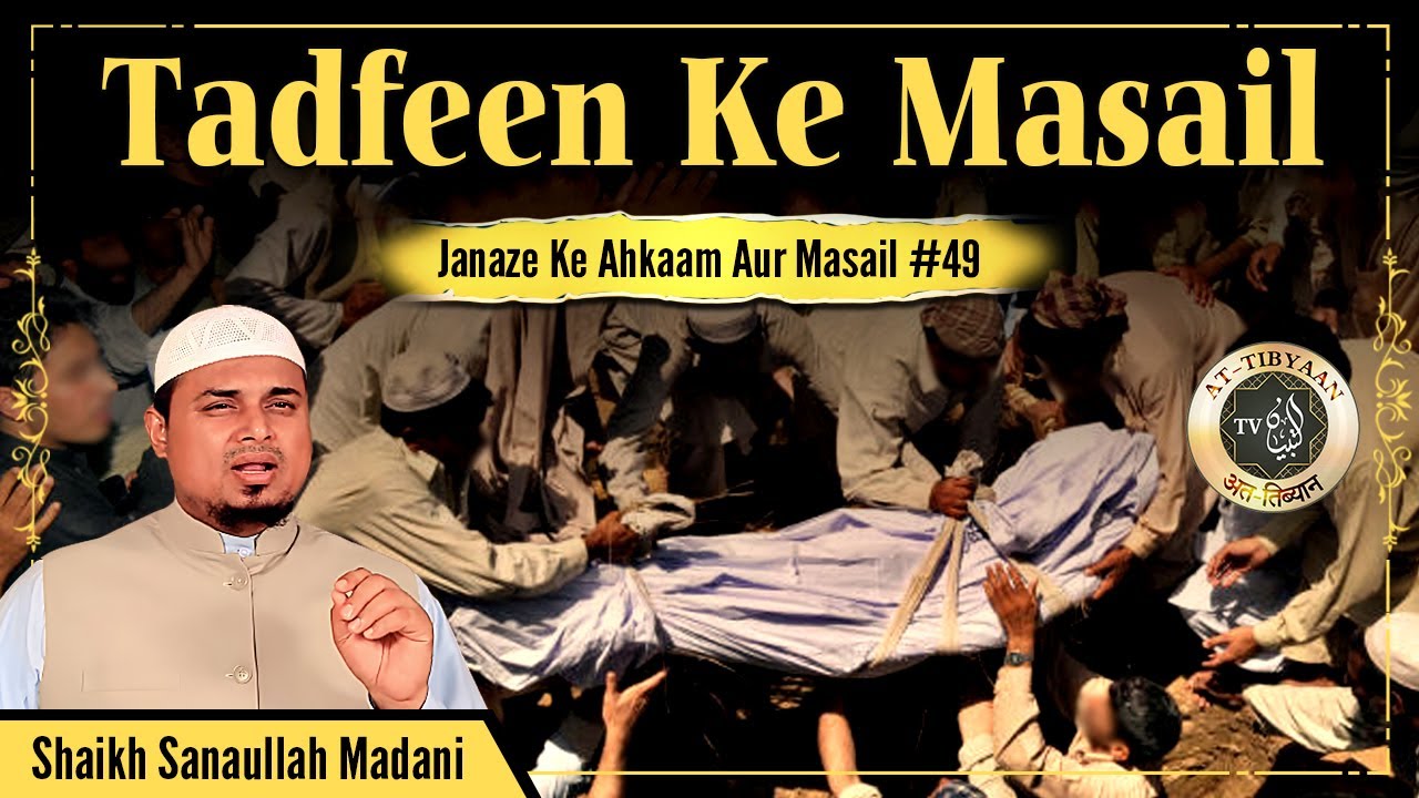 Tadfeen ke Masail | Janaze Ke Ahkaam Aur Masail 49 | Shaikh Sanaullah Madani At Tibyaan TV