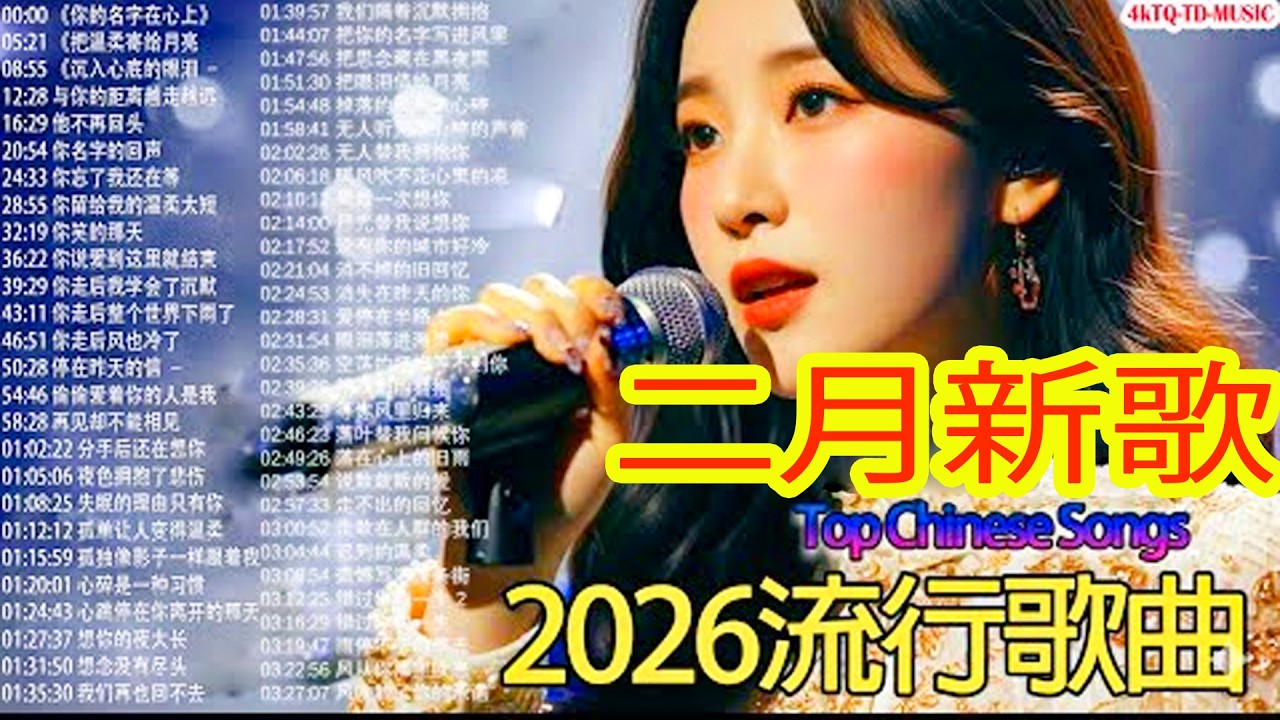 2026華語流行歌🌿🌿 💦💦50首越听越心碎的情歌💖2026中国大陸流行歌曲 不能不听的50首【洗腦神曲推薦2月】KKBOX華語單曲排行週榜🎶二月新歌2026｜风从你那里吹来