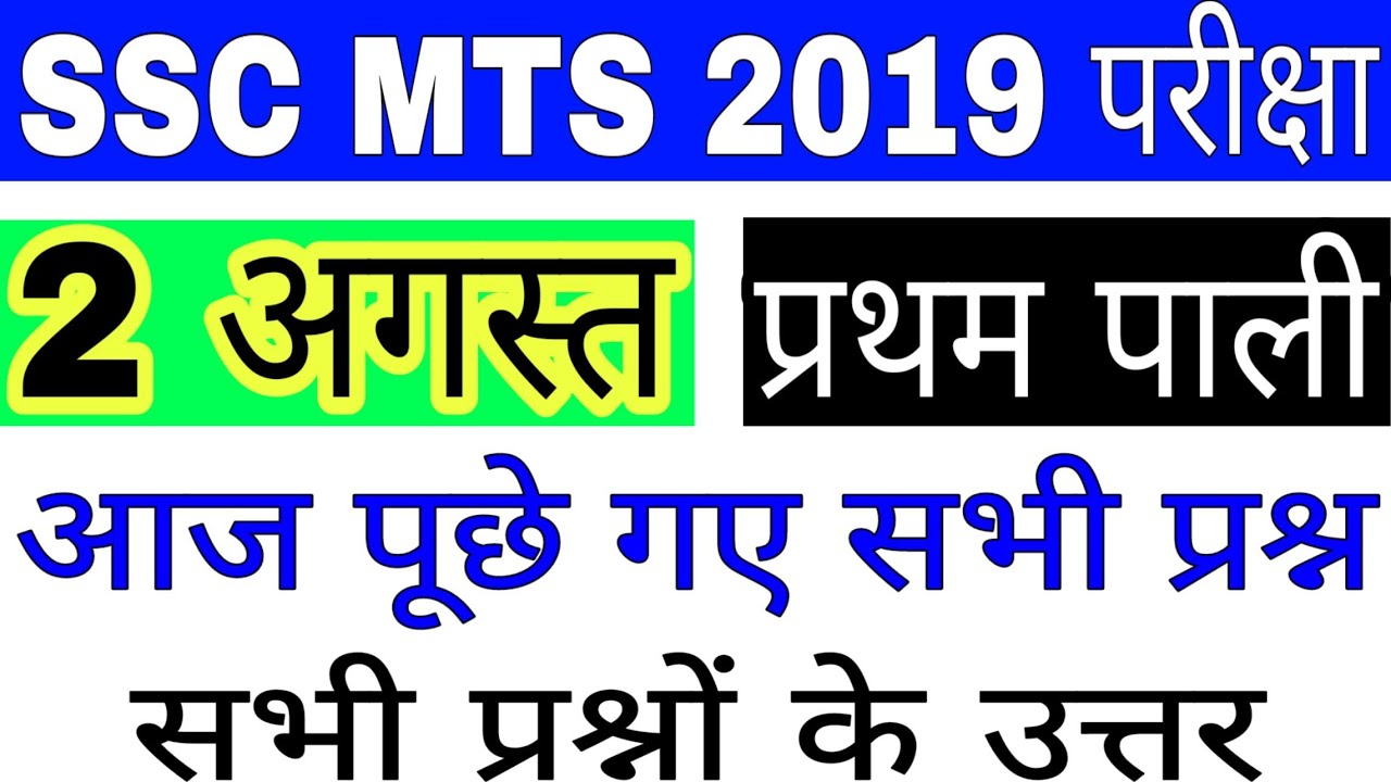 SSC MTS 2 AUGUST FIRST SHIFT