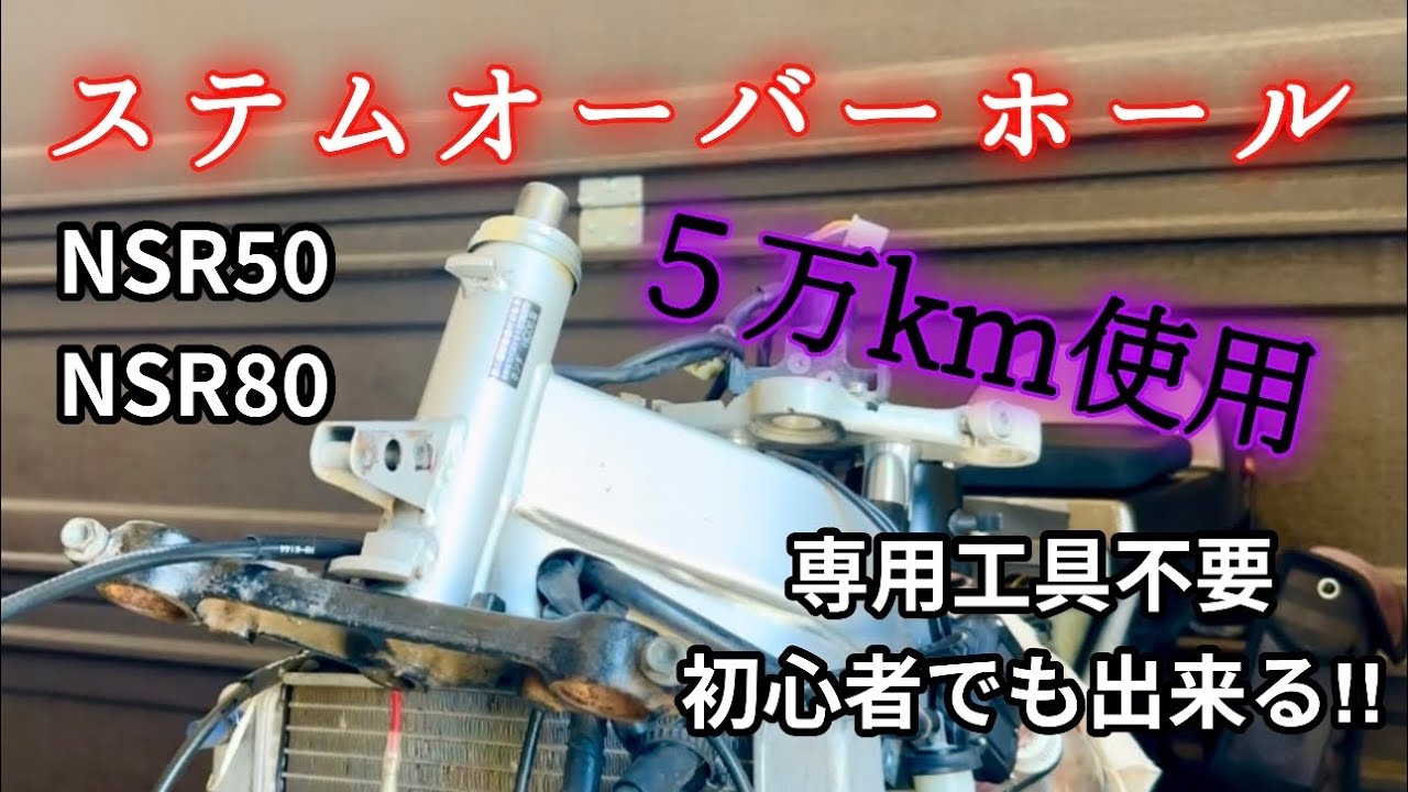 【初心者向け】バイクのステムオーバーホールをゆっくり解説。【NSR50・NSR80】