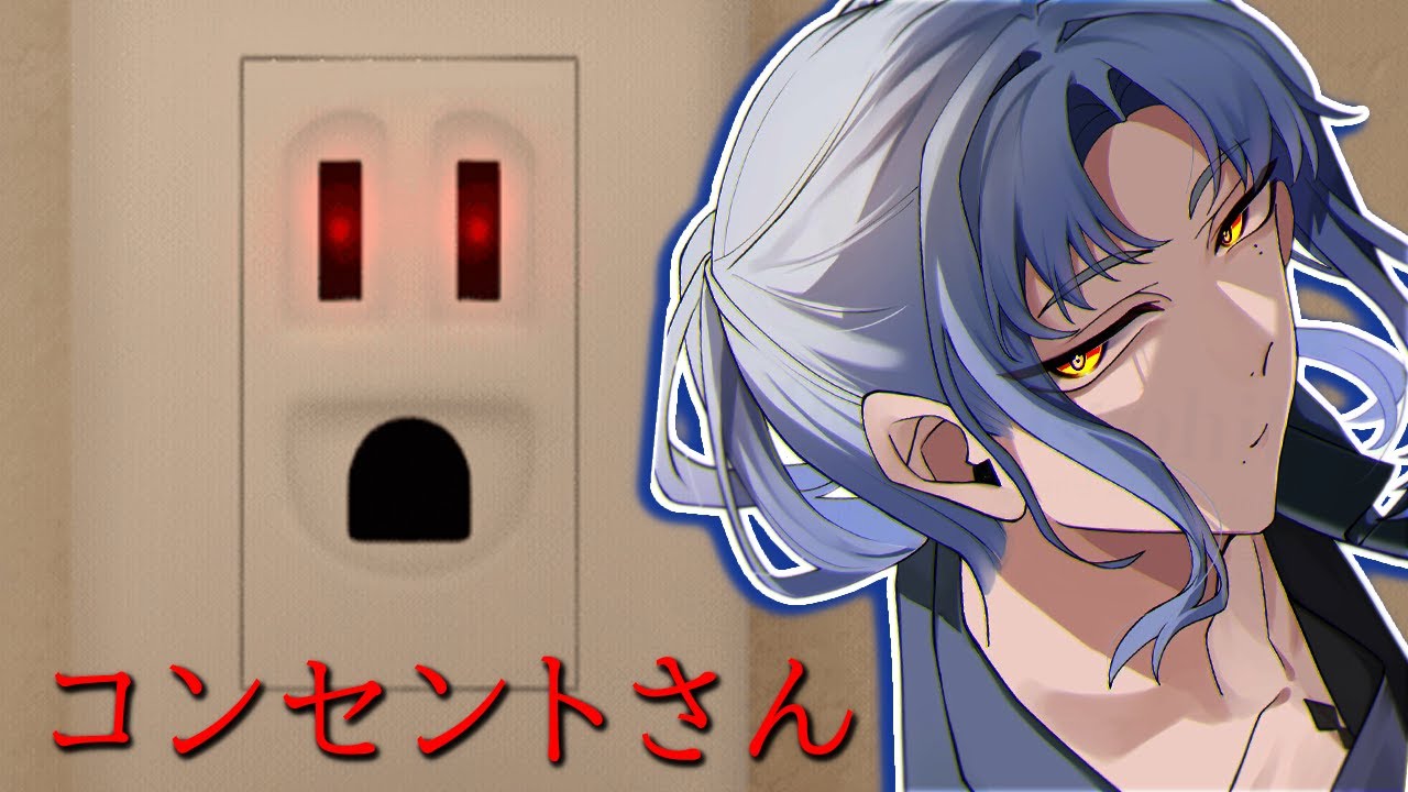 【コンセントさん〜コンセントって顔に見えるよね〜】人は其れをシュミュラクラ効果と呼ぶ。｜ゲーム実況｜【 にじさんじ / ミラン・ケストレル】