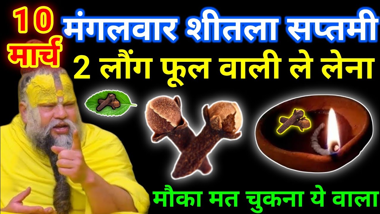10 मार्च मंगलवार शीतला सप्तमी तिथि को 1 लौंग के जोड़े वाला उपाय जरूर करे || premanand ji maharaj