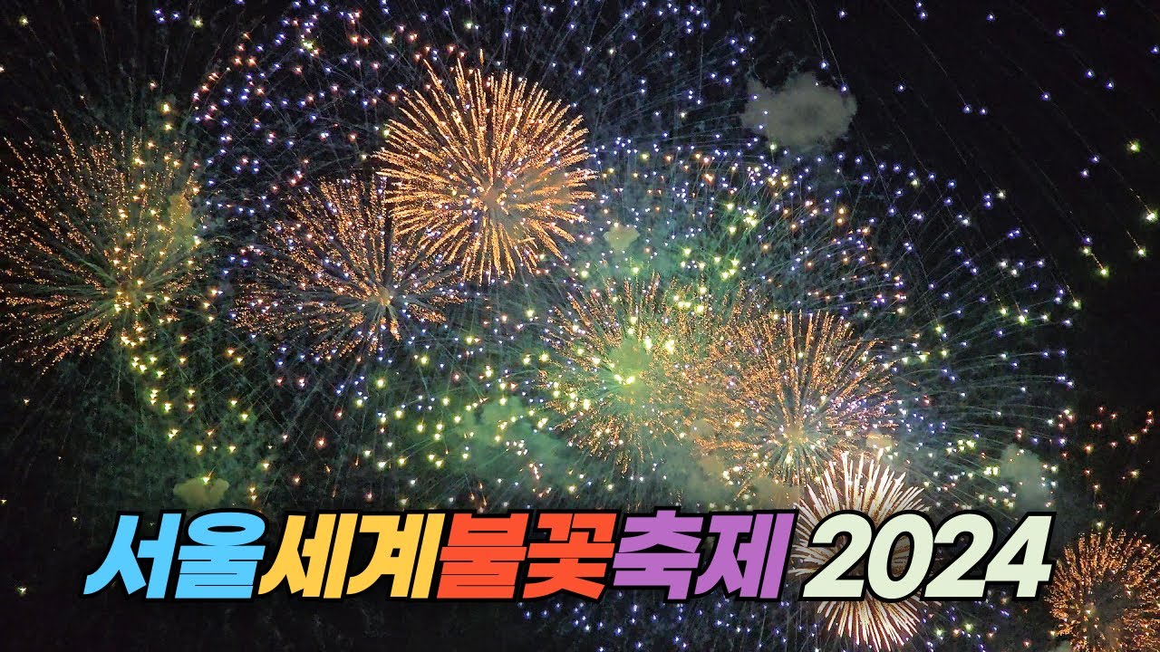 서울 세계 불꽃 축제 2024 Seoul International Fireworks Festival