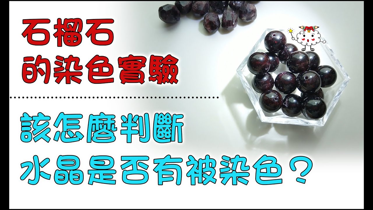 該怎麼判斷水晶是否有被染色？｜鑑別染色水晶的實驗！