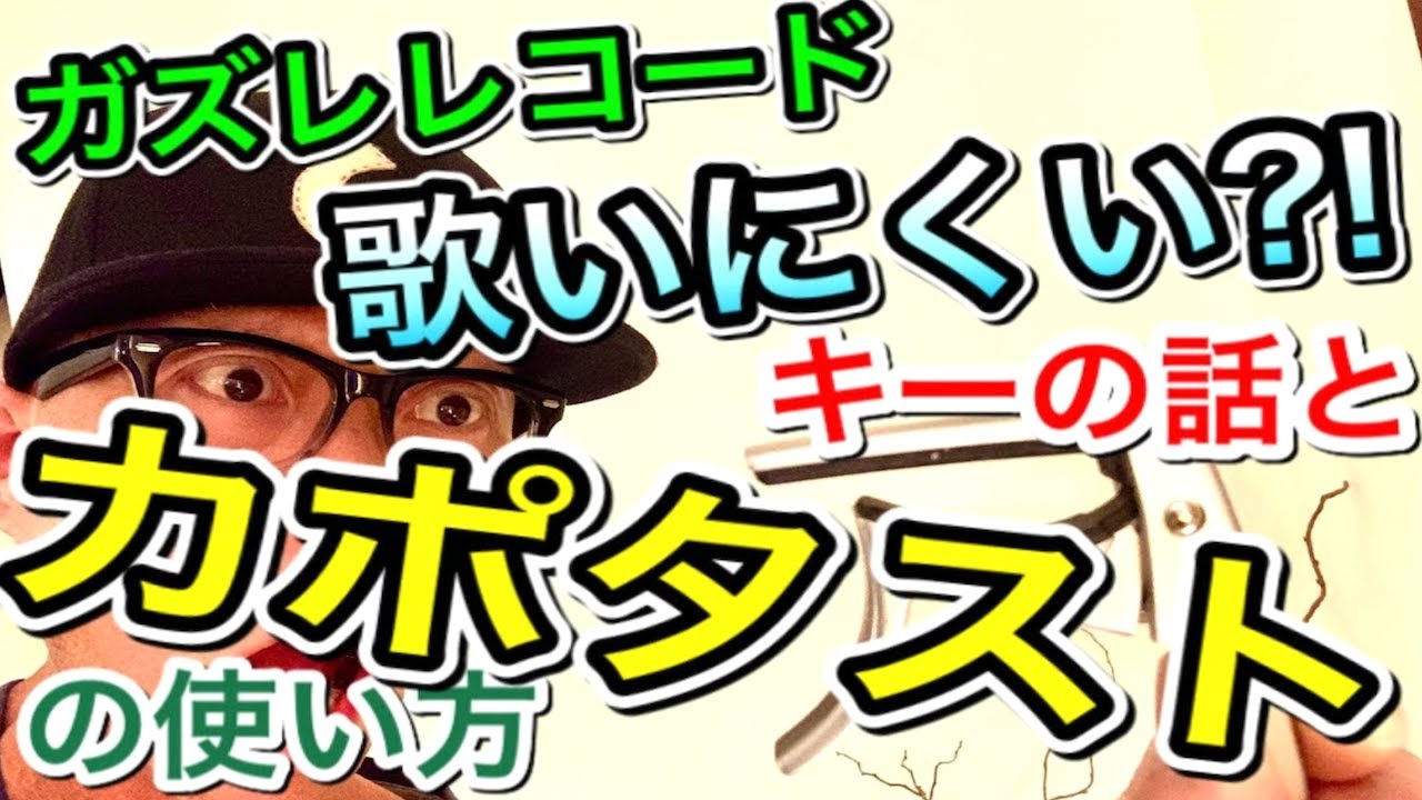 【カポタスト】の使い方と歌の『キー』のはなし「ガズレレ必須コードでは声の高さが合わないよ〜」そんな方へ１時間目はキーの話 - ２時間目はカポの話 ウクレレ #StayHome