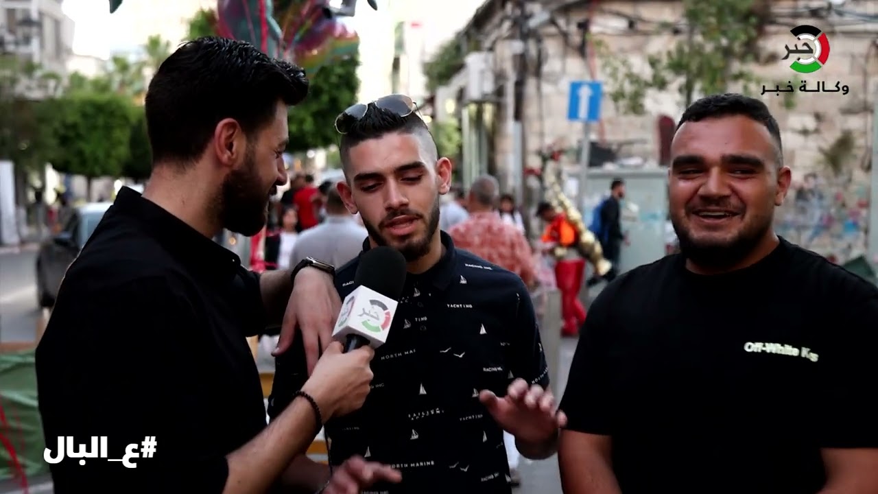 أجواء عيد الأضحى من وسط مدينة رام الله.. في حلقة جديدة من برنامج #ع_البال