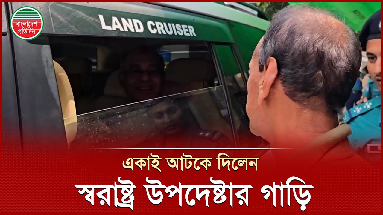 রাস্তায় স্বরাষ্ট্র উপদেষ্টার গাড়ি আটকে যে অভিযোগ জানালেন এক ব্যক্তি | Home Advisor Exclusive Video