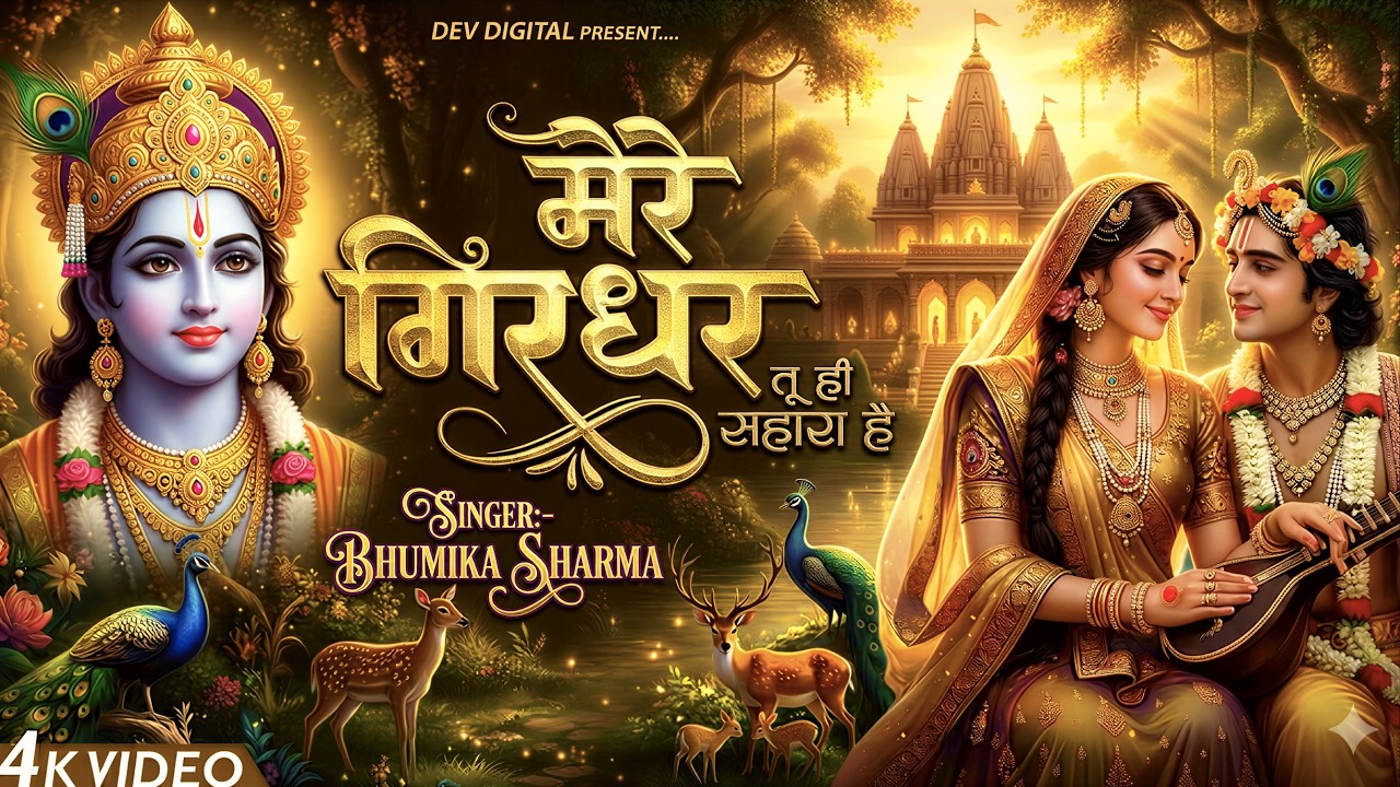 दुनिया का सबसे मीठा भजन | मेरे गिरधर तू ही सहारा है | Mere Girdhar Tu Hi Sahara Hai | Krishan Bhajan