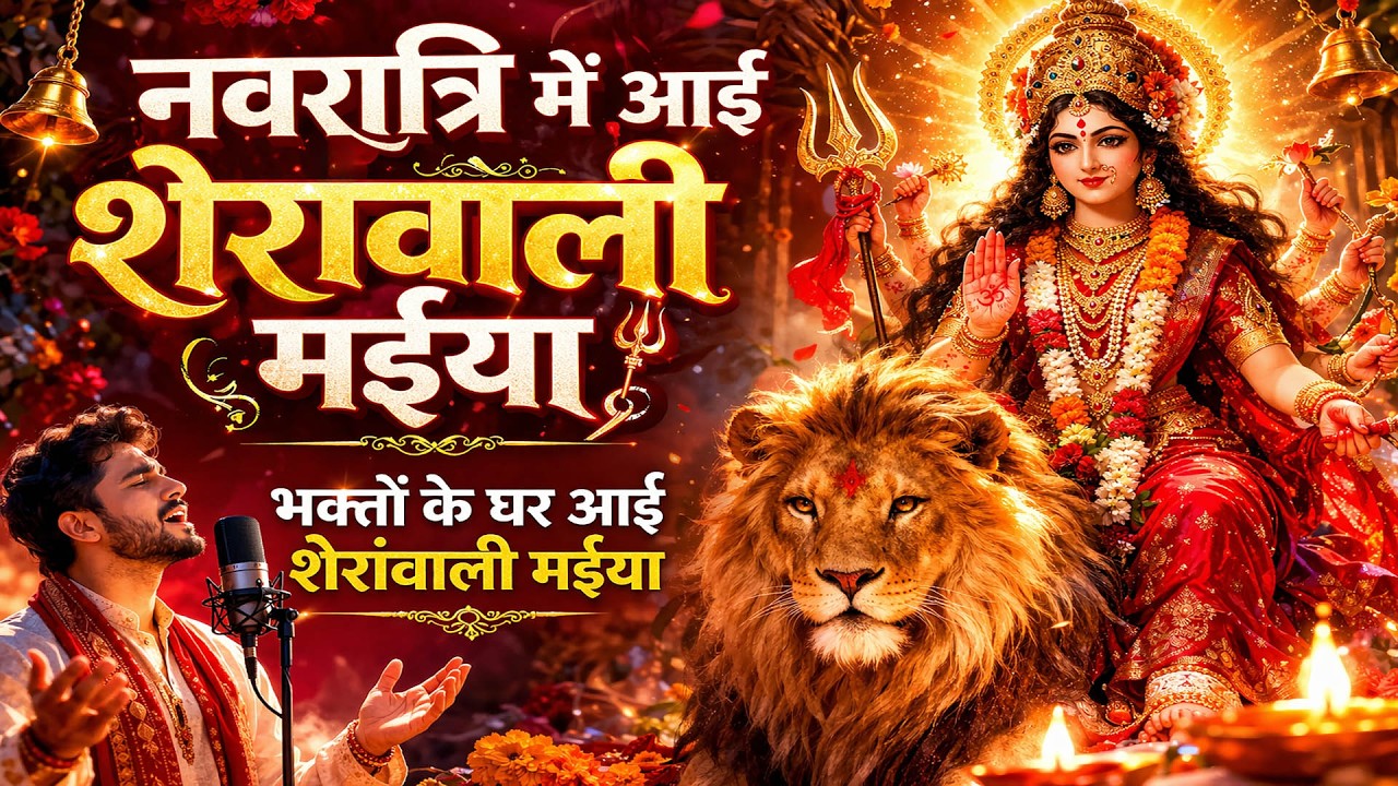 आये नवरात्रे मैया के | Navratri Day - 1 Bhajan | Durga Song | Chaitra Navratri Special 2026