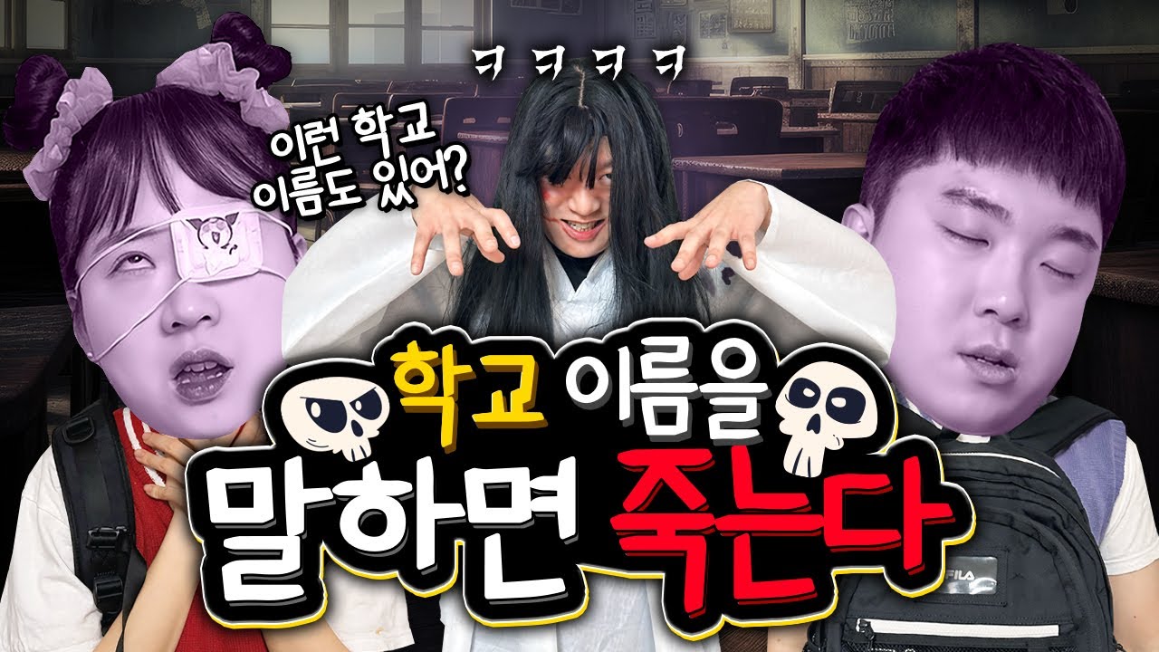 학교 이름을 말하면 죽는다! 우리 학교 나온 사람 댓글 달아주세요!!