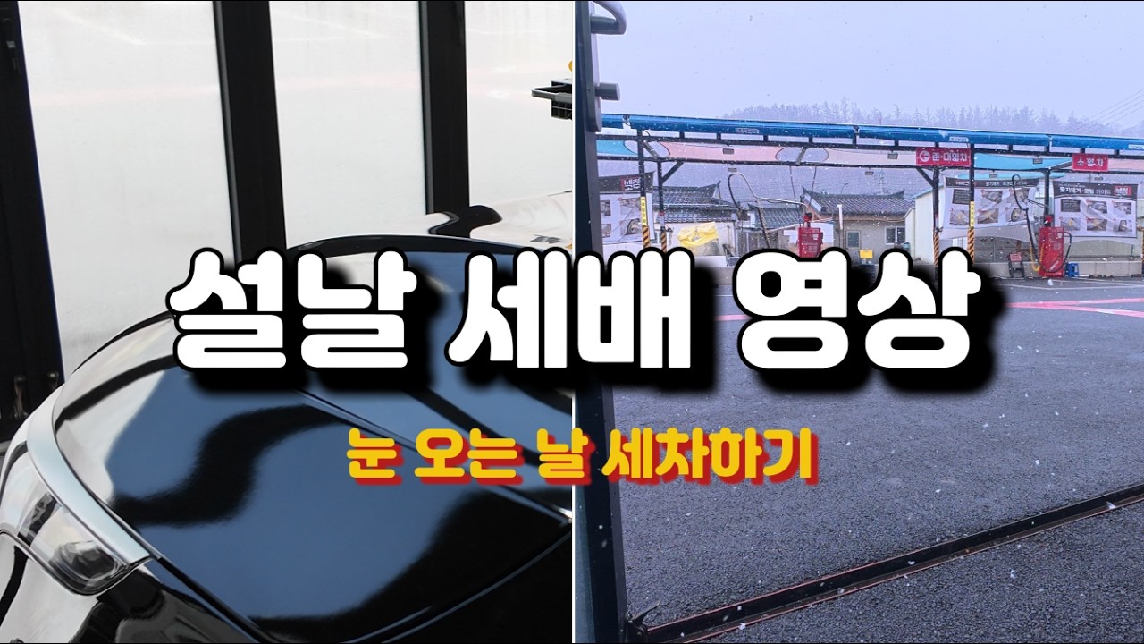 Ep.09 설 세배 영상! l 디테일링 l 세차 I CAR Detailing l CAR WASH I ASMR