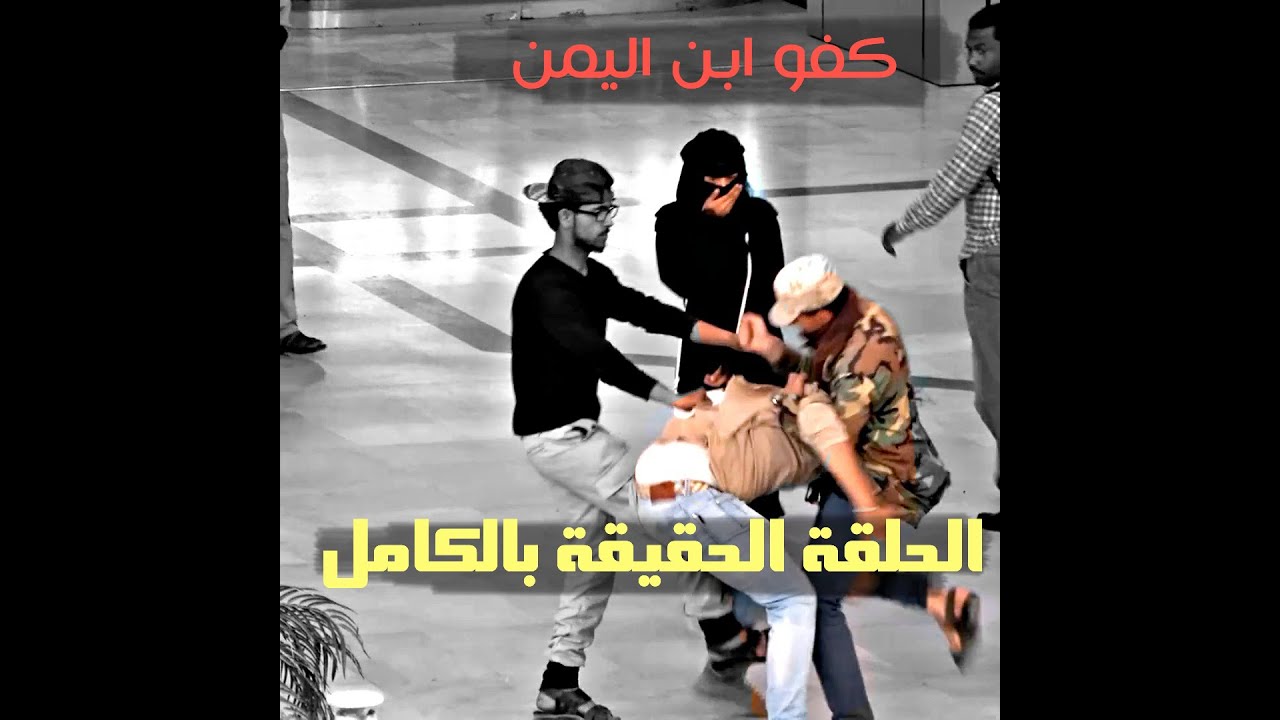 الصدمة| فزعة شاب يمني لفتاة ضد شخص تعرض لها