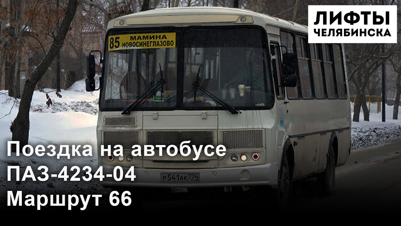 Поездка на автобусе ПАЗ 4234-04, № Р 541 АК 774, Маршрут 66