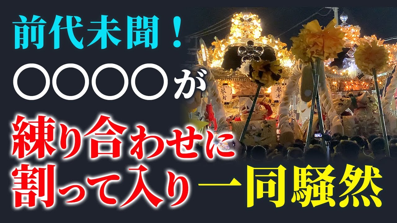 【一同騒然】今在家と加茂の練り合わせの最中に○○○○が割り込んでいく！津田天満神社