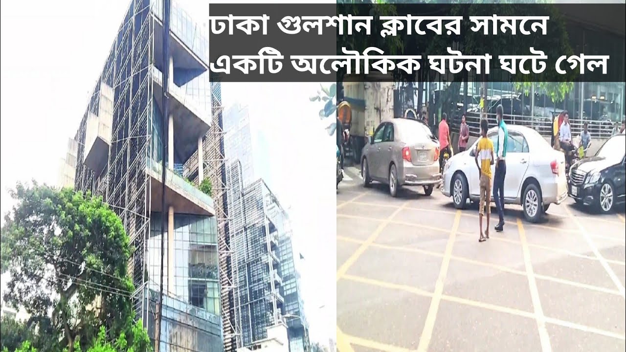ঢাকা গুলশান ক্লাব gulshan night view Voice BDT 2025