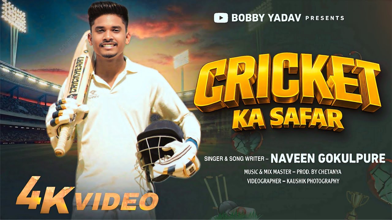 Cricket ka safar | क्रिकेट का सफर | bobby yadav | singer - songwriter naveen gokulpure |