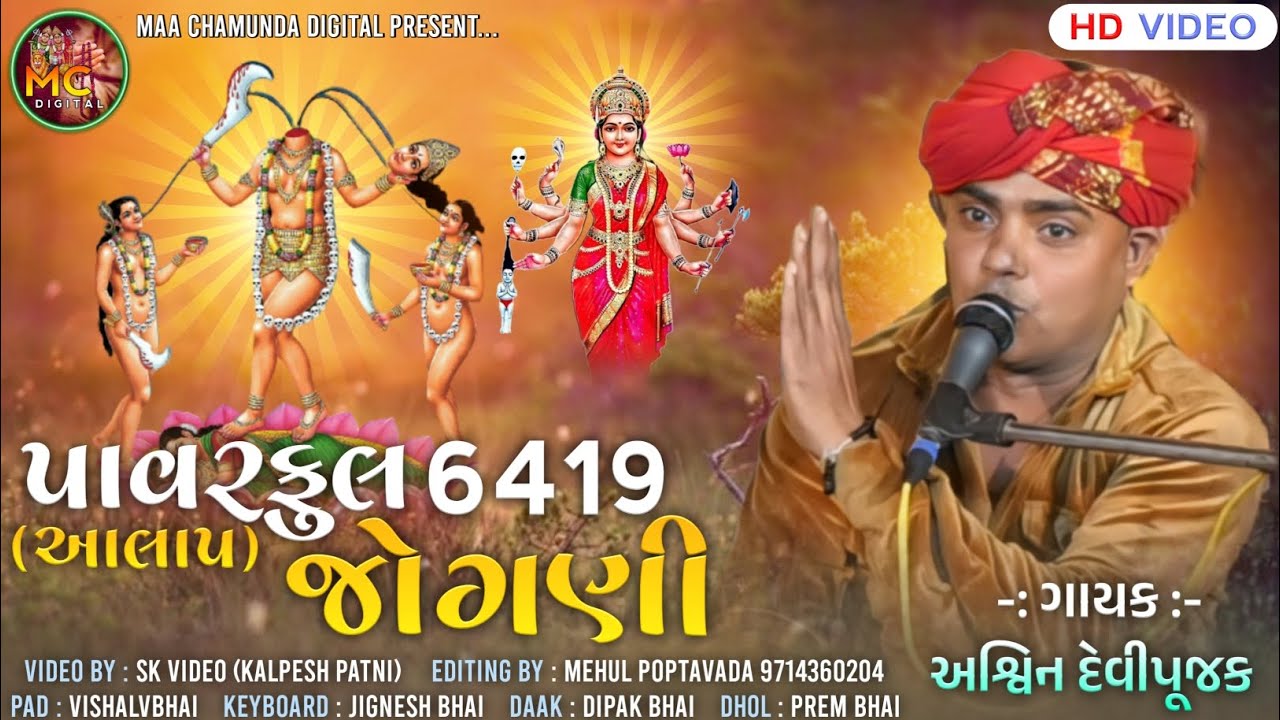 Ashvin Devipujak || પાવરફૂલ 6419 જોગણી || Ashvin Devipujak New Regadi 2024 || Jogani Maa Aalap