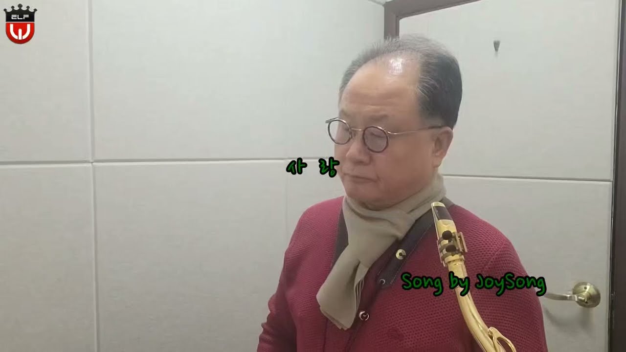 🎷"사 랑"(노사연노래)