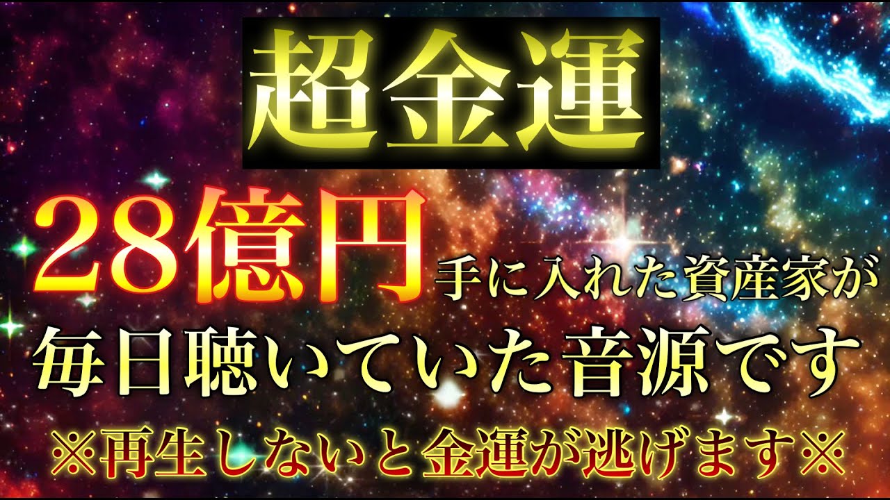 💲超金運💲✨突然金運が上がったと報告の多かった開運BGMを特別に一般公開いたします💰億単位の収入も叶います💰金運が神レベルまで引き上げられる特別なエネルギーを注ぎ込みます