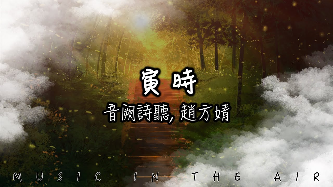 寅時 - 音闕詩聽 / 趙方婧『我把奇跡 種在蜉蝣夢裡 年年裡 歲歲如一』【動態歌詞】