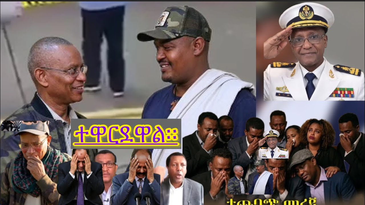 የፍፃሜው ትግል የድል ዜና ሊበሰር ነው። የሻብያና ህውሃት አይቀሬው ጦርነት ፋኖን በርገር አርጎ ቀጥሎአል ምሽቱን አመራሮቻቸው ተሸኝተዋል ይቀጥላል።